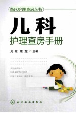 临床护理查房系列 儿科护理查房手册