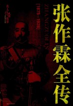 名人传奇故事丛书 张作霖全传 1875-1928