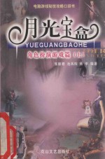 月光宝盒 角色扮演游戏篇 上
