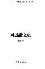 哇热散文集