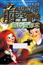时空冒险 5 奇妙变形术