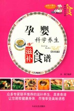 家庭百科 孕婴科学养生滋补食谱 双色版