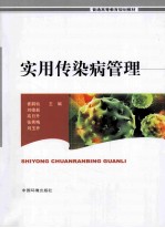 实用传染病管理