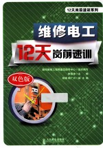 维修电工12天岗前速训 双色印刷 双色版