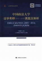 中国政法大学法学考研 2005-2014真题及解析
