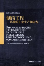 制药工程 药物的工业生产和研发