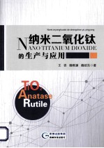 纳米二氧化钛的生产与应用