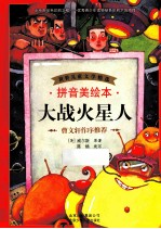 大战火星人 拼音美绘本