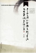 和谐海西 第二届“义海杯”全国美术书法大奖赛优秀作品集 下