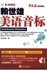 新版赖世雄美语 美语音标