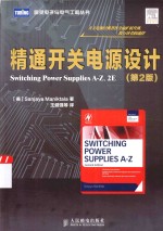 精通开关电源设计 第2版