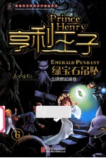 亨利王子 6 绿宝石吊坠