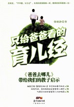 只给爸爸看的育儿经 《爸爸去哪儿》带给我们的教子启示