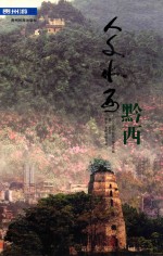 贵州游系列丛书 人文水西 黔西