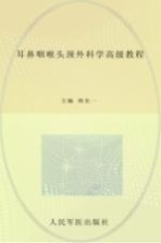 耳鼻咽喉头颈外科学高级教程