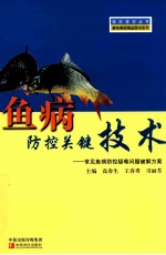 鱼病防控关键技术