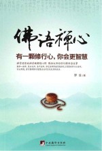 有一颗修行心,你会更智慧