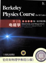 伯克利物理学教程 SI版 第2卷 电磁学 英文版
