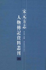 宋元方志人物传记资料丛刊 8