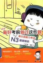 新日语能力考试N3语言知识