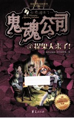 鬼魂公司 4 捉鬼人来了!