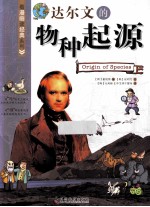 看漫画读经典系列 达尔文的物种起源