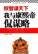 权智谋天下 我与康熙帝侃谋略