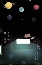 这世界唯一的你