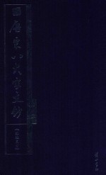 唐宋八大家文钞 第8册 苏撤文钞
