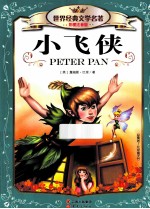 世界经典文学名著 小飞侠 彩图注音版