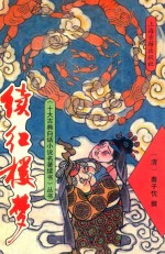 续红楼梦