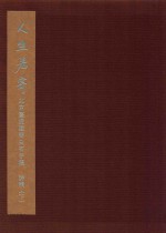 人生若寄 北京画院藏齐白石手稿 诗稿 下