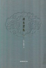 澹生堂集 4