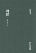 浙江文丛 国榷 第23册 卷69-71