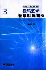 数码艺术潜学科群研究 3