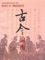 古今论衡 19