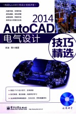 AutoCAD 2014电气设计技巧精选