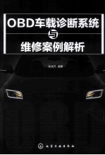 OBD车载诊断系统与维修案例解析