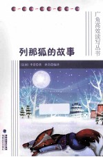 列那狐的故事