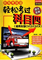 新驾考锦囊轻松考过科目四通关宝典 适用车型C1/C2/C3/C4 全彩印刷2014版