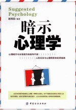暗示心理学