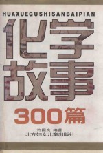 化学故事300篇