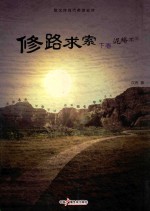 修路求索 下 泥蟠不滓