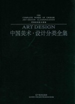 中国美术设计分类全集 环境空间设计基础