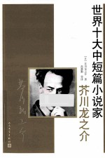 世界十大中短篇小说家 芥川龙之介