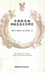 云南哈尼族传统生态文化研究