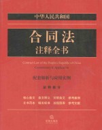中华人民共和国合同法注释全书 配套解析与应用实例 总则部分