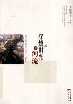 穿越时光的河流