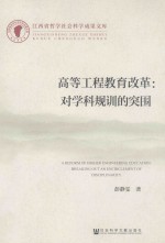 高等工程教育改革 对学科规训的突围