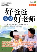 好爸爸胜过好老师 升级版